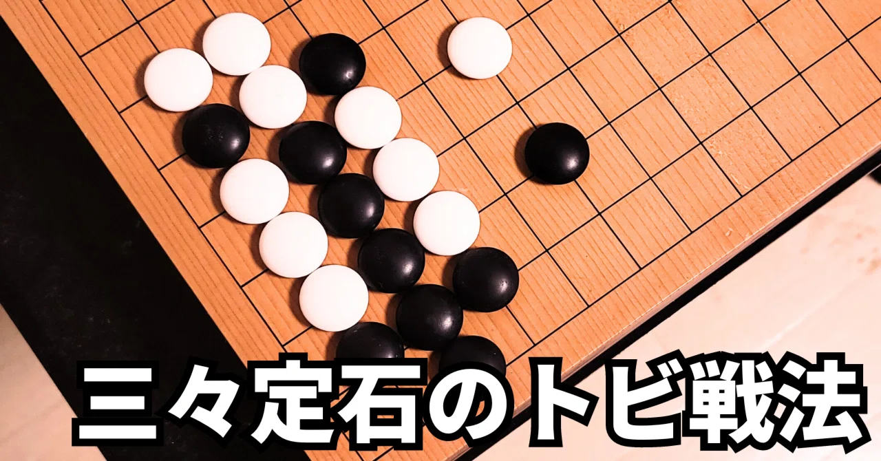シチョウ活用の三々定石トビ戦法【定石】|okao囲碁戦術図鑑