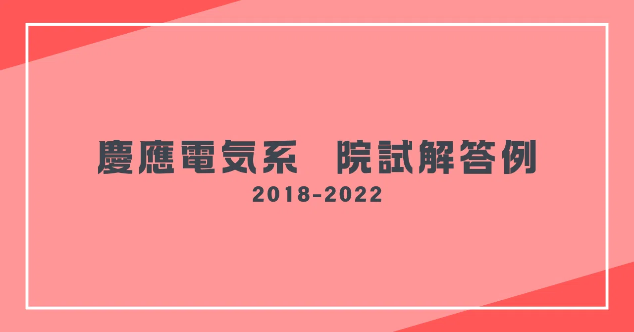 過去問解答】慶應義塾大学大学院理工学研究科電気電子工学・システム