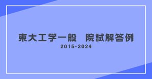 過去問解答】東京大学大学院工学系研究科電気系専攻｜迫水慎吾