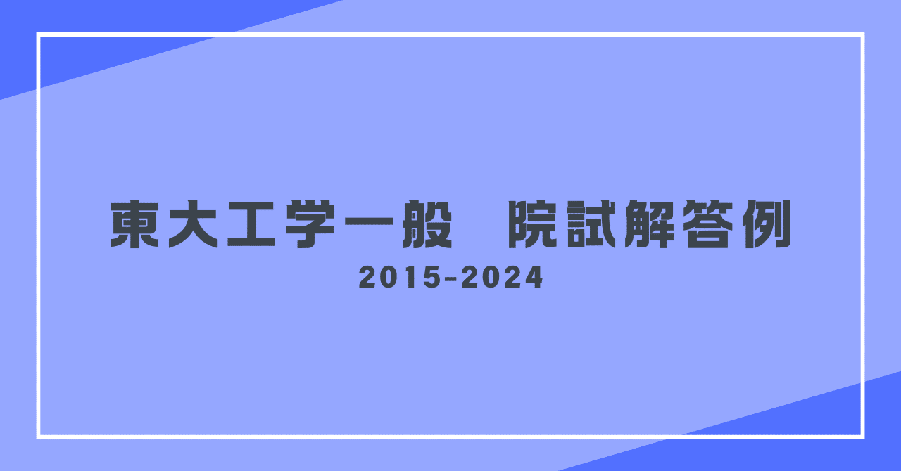 過去問解答】東京大学大学院工学研究科一般教育科目(電磁気学