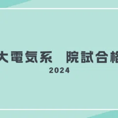 過去問解答】名古屋大学大学院工学研究科電気・電子工学専攻｜迫水慎吾