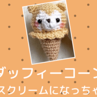 初心者にも簡単 シェリー メイ編みぐるみ レシピを詳しく解説 Cute Note