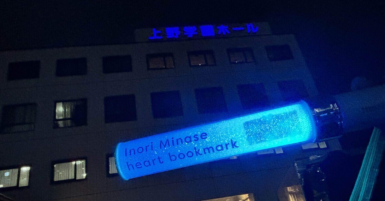 ネタバレあり)水瀬いのり LIVE TOUR 2024 heart bookmark 広島