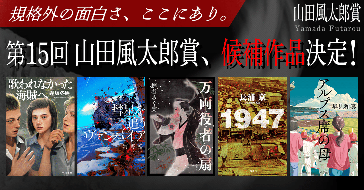 規格外の面白さ、ここにあり。第15回山田風太郎賞、候補作品決定
