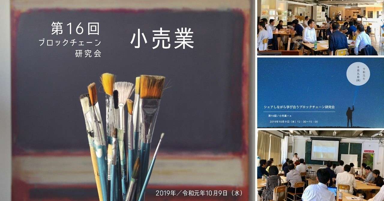 第16回ブロックチェーン
