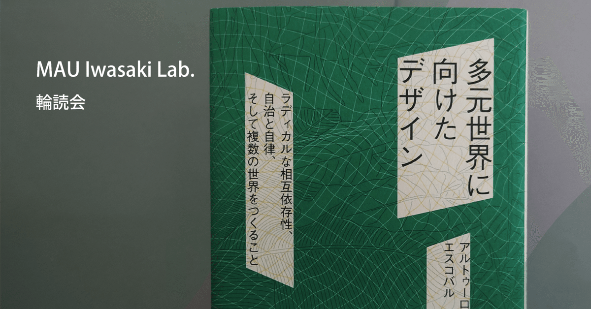 Designs for the Pluriverse／多元世界に向けたデザイン デザイナーが読むDesigns for the Pluriverse - 多元的な