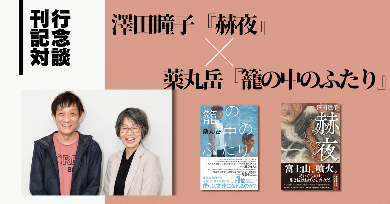 薬丸岳 直筆生原稿 当選品 「籠の中のふたり」 双葉社 小説 ドラマ 作家 Amazon.co.jp: 籠の中のふたり : 薬丸 岳: 本
