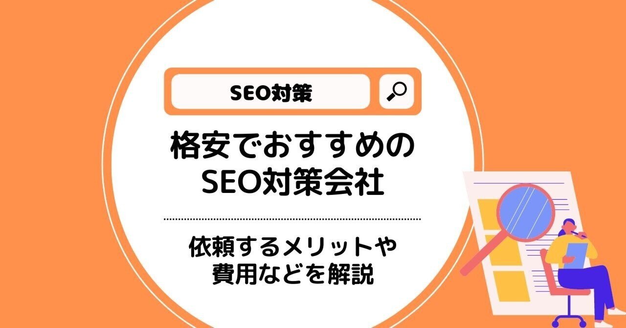 格安のおすすめSEO対策会社30選！選び方や費用相場を解説｜株式会社メディアエクシード｜デジタルマーケティング