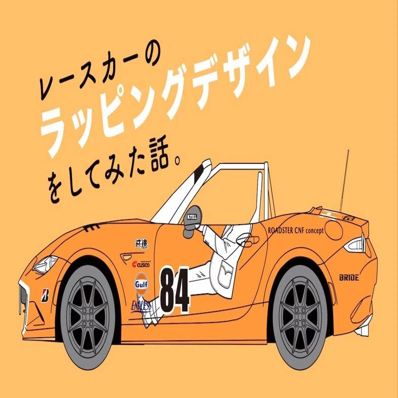 レースカーのラッピングデザインをしてみた話。｜浦野周平