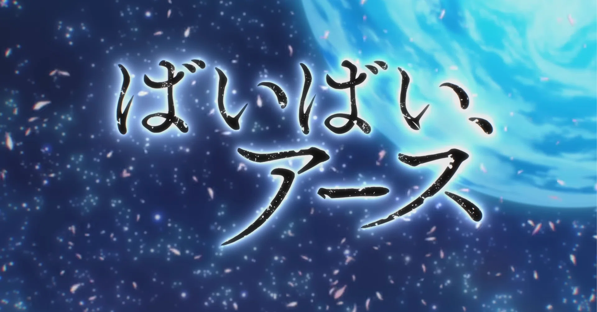 愚直なアニメ化。アニメ『ばいばい、アース』（1期）感想｜A・エリス