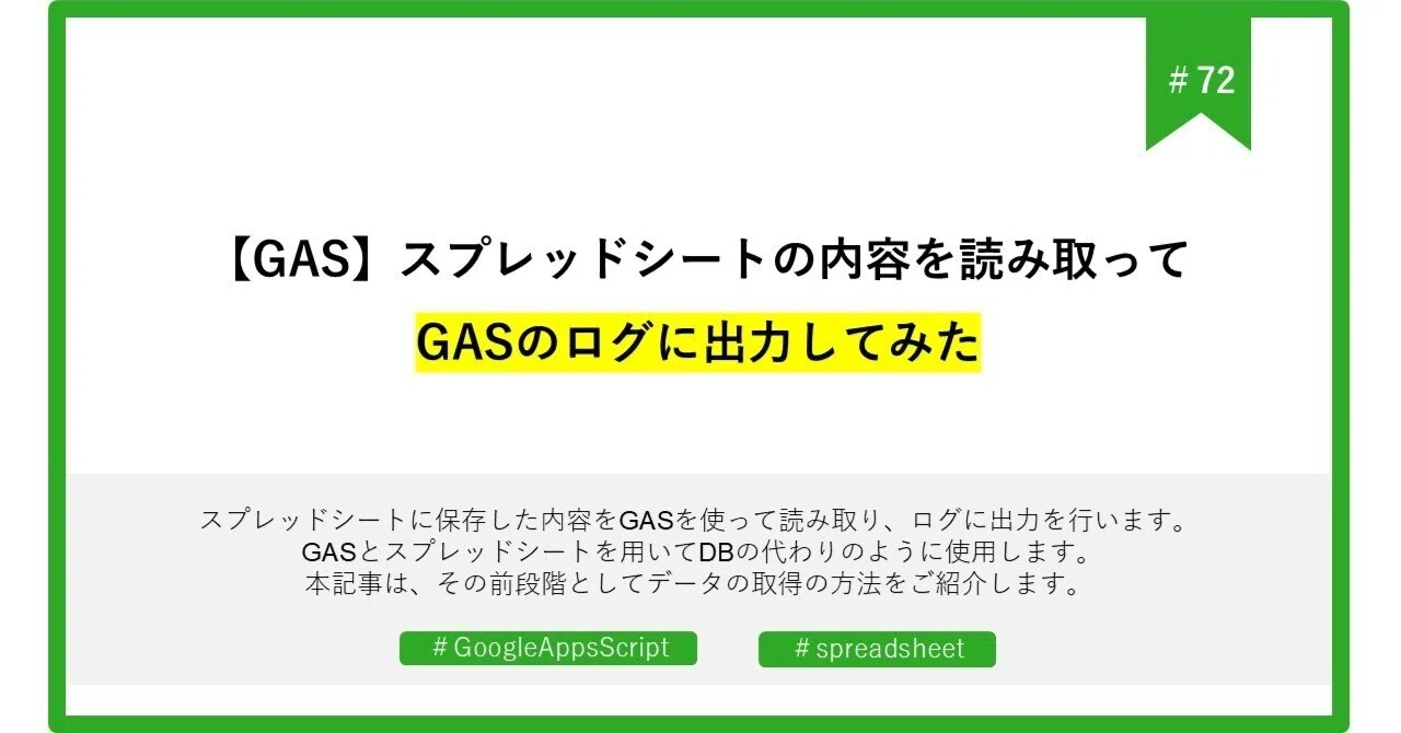 #72 [GAS] Reading Spreadsheet Content and Outputting to GAS Logs ...