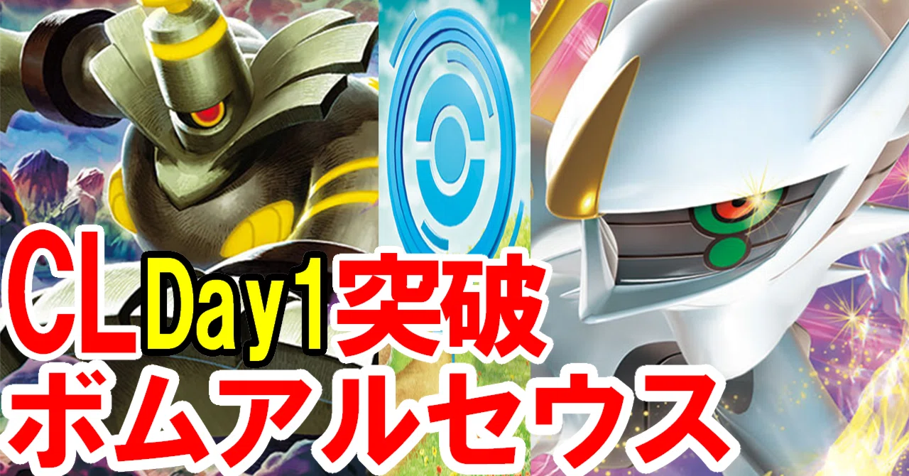 5-2】CL Day1突破 ボムアルセウス【全文無料】｜きつね