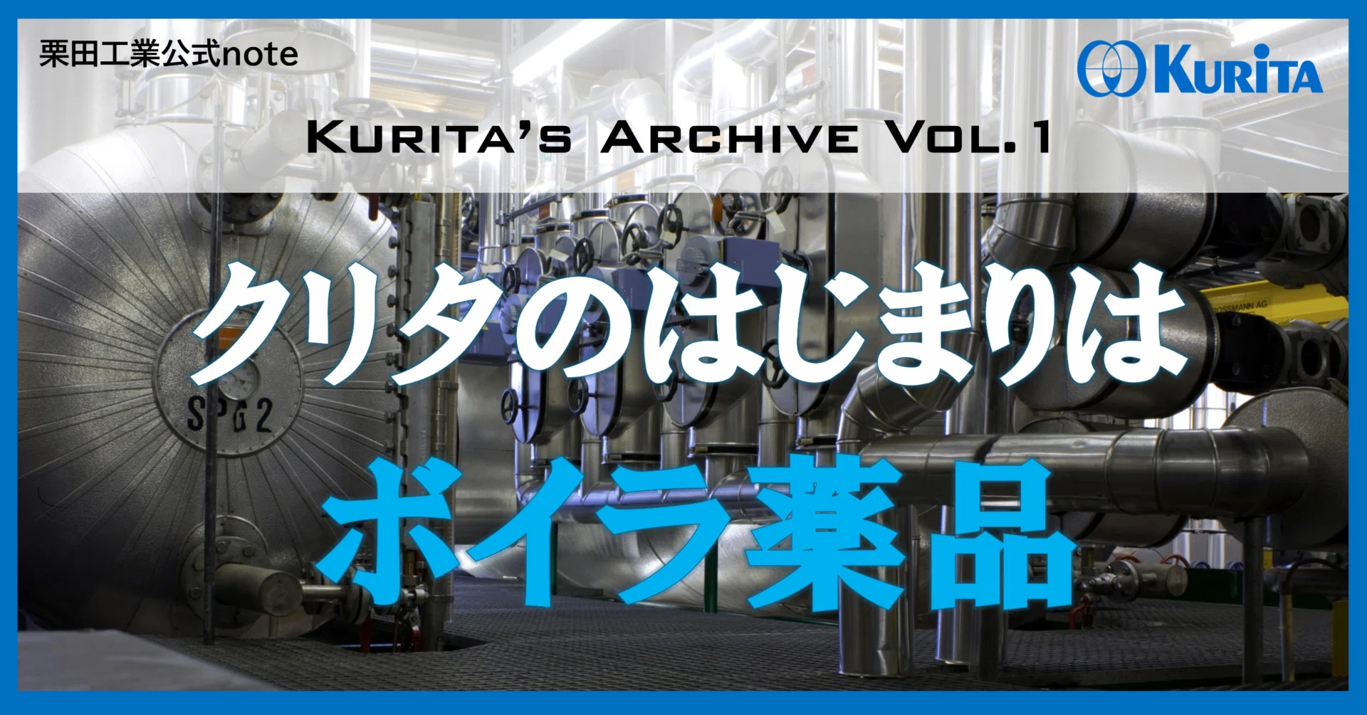 Kurita's Archive Vol.1】クリタのはじまりはボイラ薬品｜栗田工業株式会社