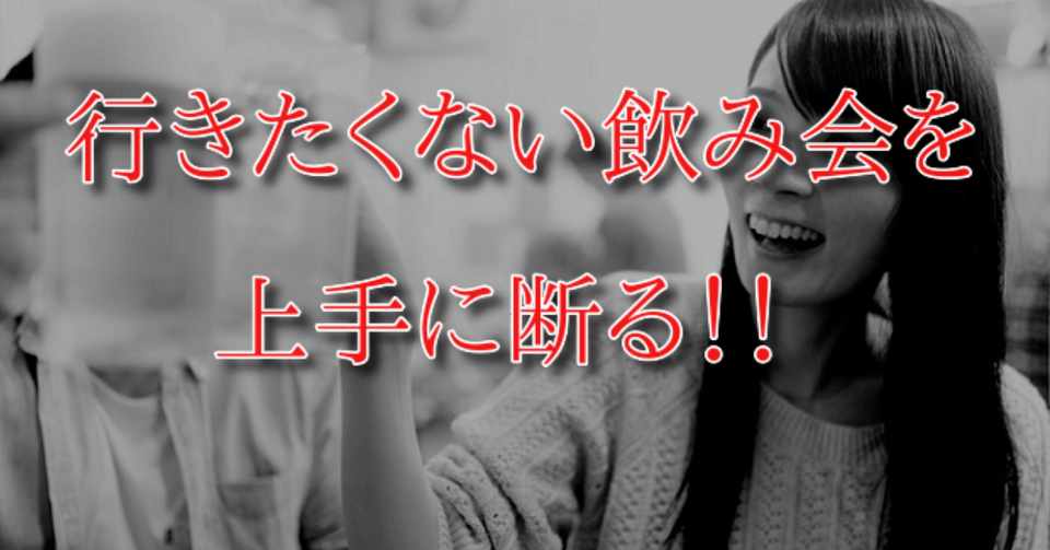 上司との飲み会を拒否しても昇給 昇進してプライベートも充実する断り方ノウハウ セイ Note