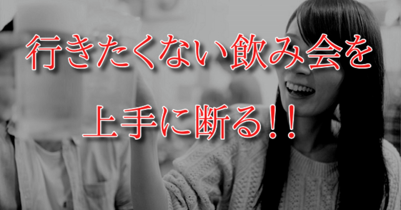 上司との飲み会を拒否しても昇給 昇進してプライベートも充実する断り方ノウハウ セイ Note