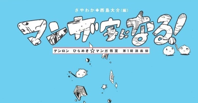 マンガ家が語る 最後までページをめくらせる 方法論 マンガ家になる ゲンロン ひらめき マンガ教室 第1期講義録 を読んで Inumaro Note