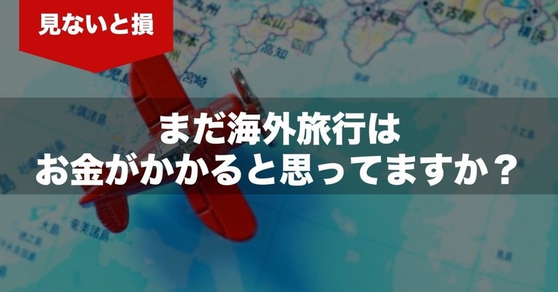 【衝撃】国内より海外旅行の方が安い！?