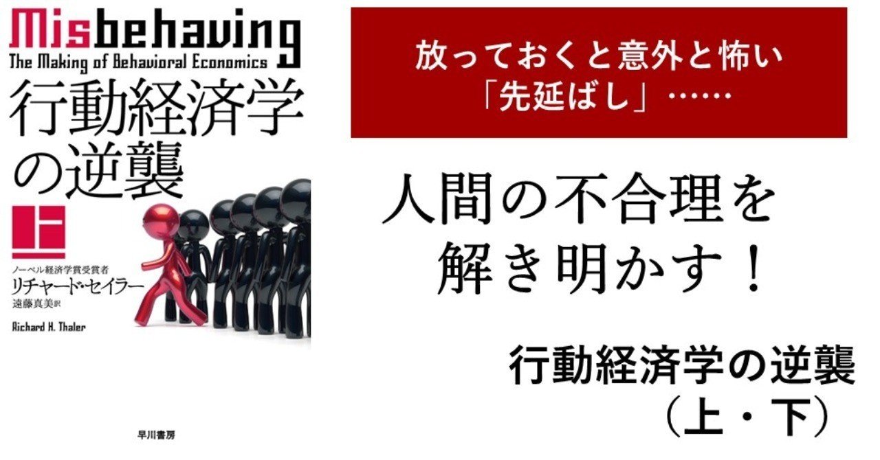 私たちはなぜ「先延ばし」してしまうのか？ 人間の不合理を解き明かす『行動経済学の逆襲』解説・根井雅弘｜Hayakawa Books &  Magazines（β）