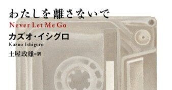 本の風景「わたしを離さないで」カズオ・イシグロ（2005年）｜時間