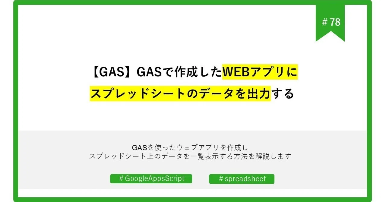 78 【GAS】GASで作成したWEBアプリにスプレッドシートのデータを出力