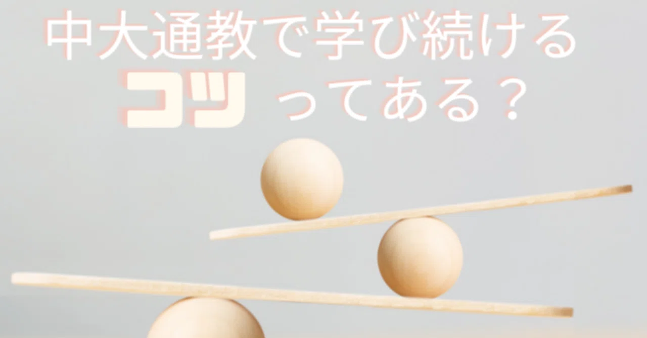 公開！「中大通教で学び続けるコツってある？」｜中央大学法学部通信教育課程