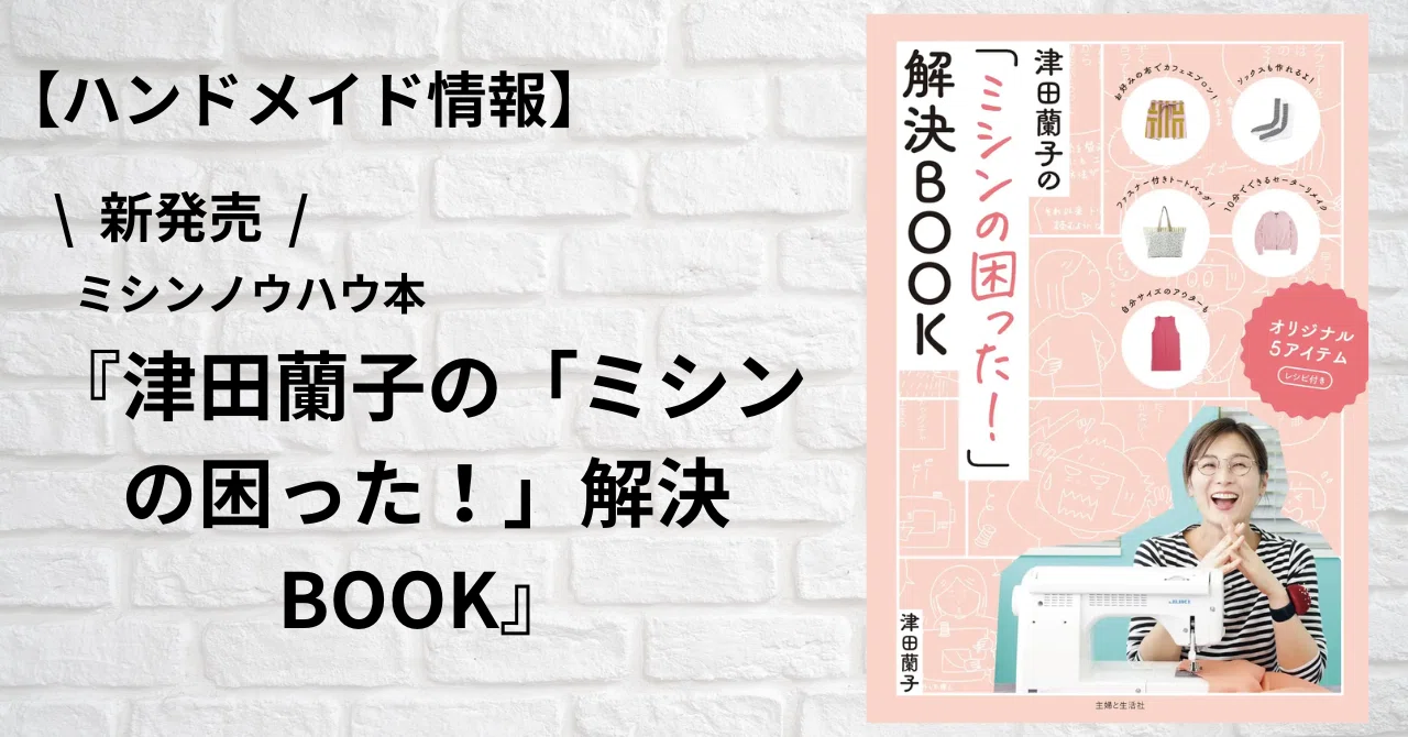 ハンドメイド情報】新発売！ミシンノウハウ本『津田蘭子の「ミシンの