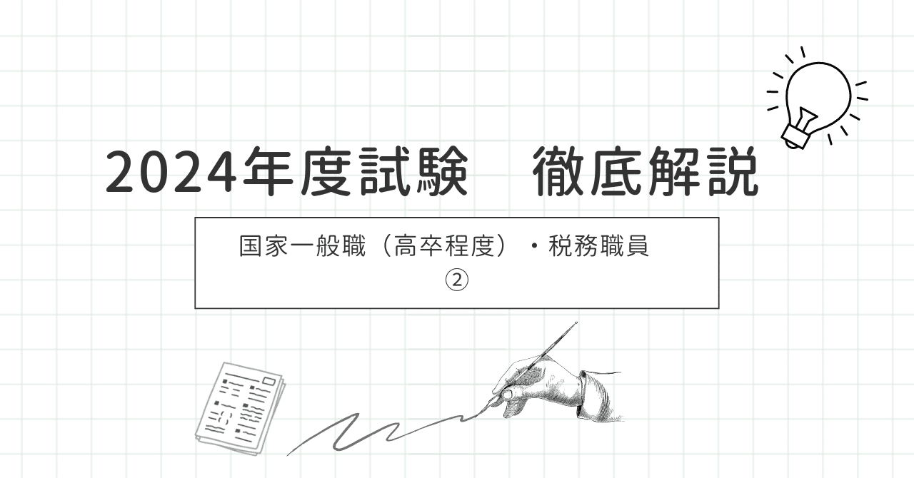 2024年度 徹底解説「国家一般職（高卒程度）・税務職員 試験②」｜MCL  
