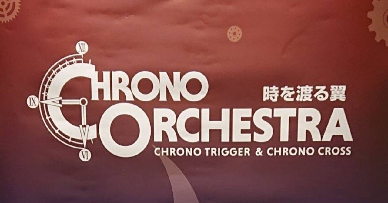 Chrono Orchestra 時を渡る翼 Chrono Trigger Chrono Cross を聴いて時 を遡る サイバーコネクトツー Note