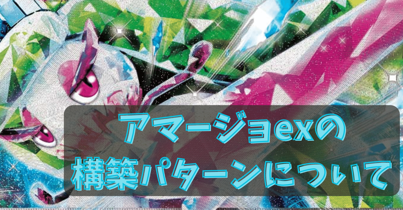 アマージョexの構築パターンについて|むらえもん アマージョexの構築パターンについて|むらえもん