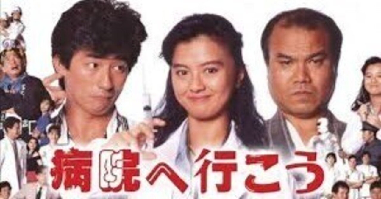 俳優：真田広之】『病院へ行こう』【1990年邦画】｜荒野の高等遊民4号