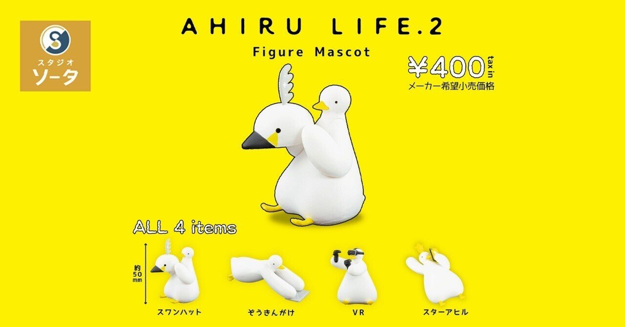 カプセルトイ第2弾＆ボックストイ同時展開！｜AHIRU LIFE. アヒルライフ