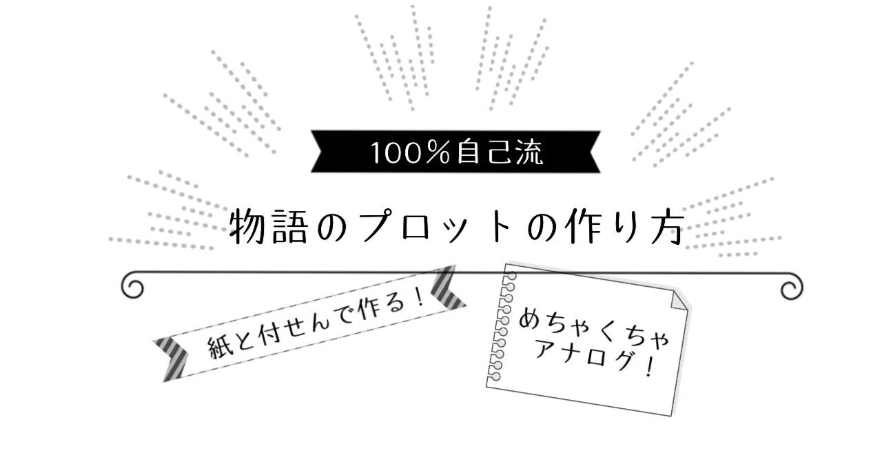 紙と付せんで作る!物語のプロットの作り方|御子柴