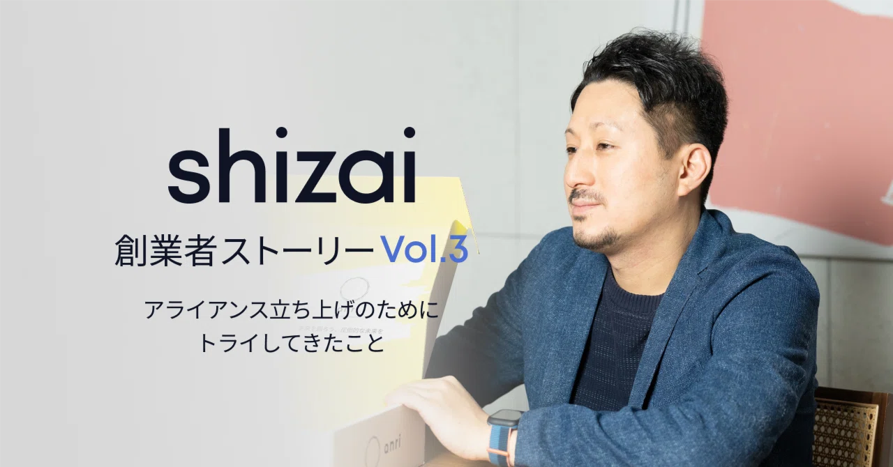 共同創業者/取締役ストーリー】アライアンス立ち上げのためにトライ 