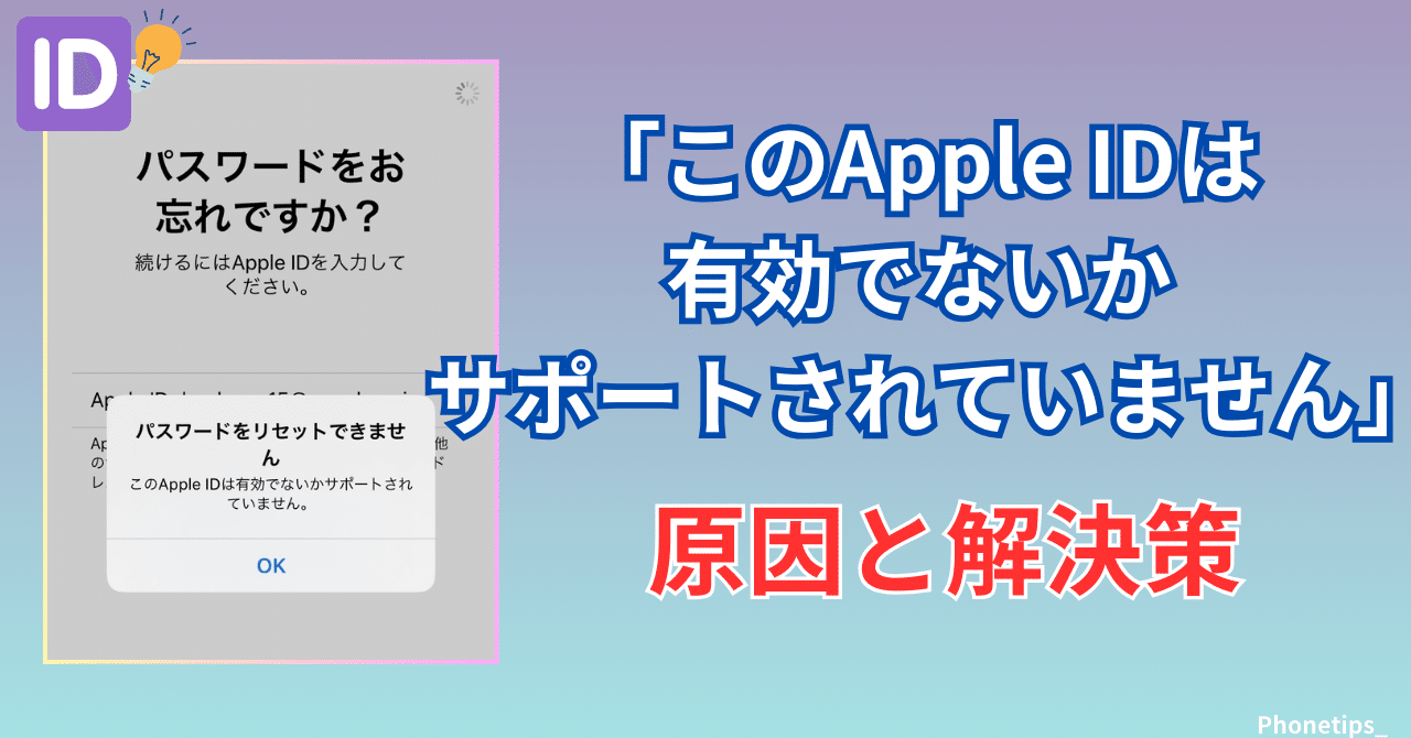 このApple IDは有効でないかサポートされていません」と表示された時の