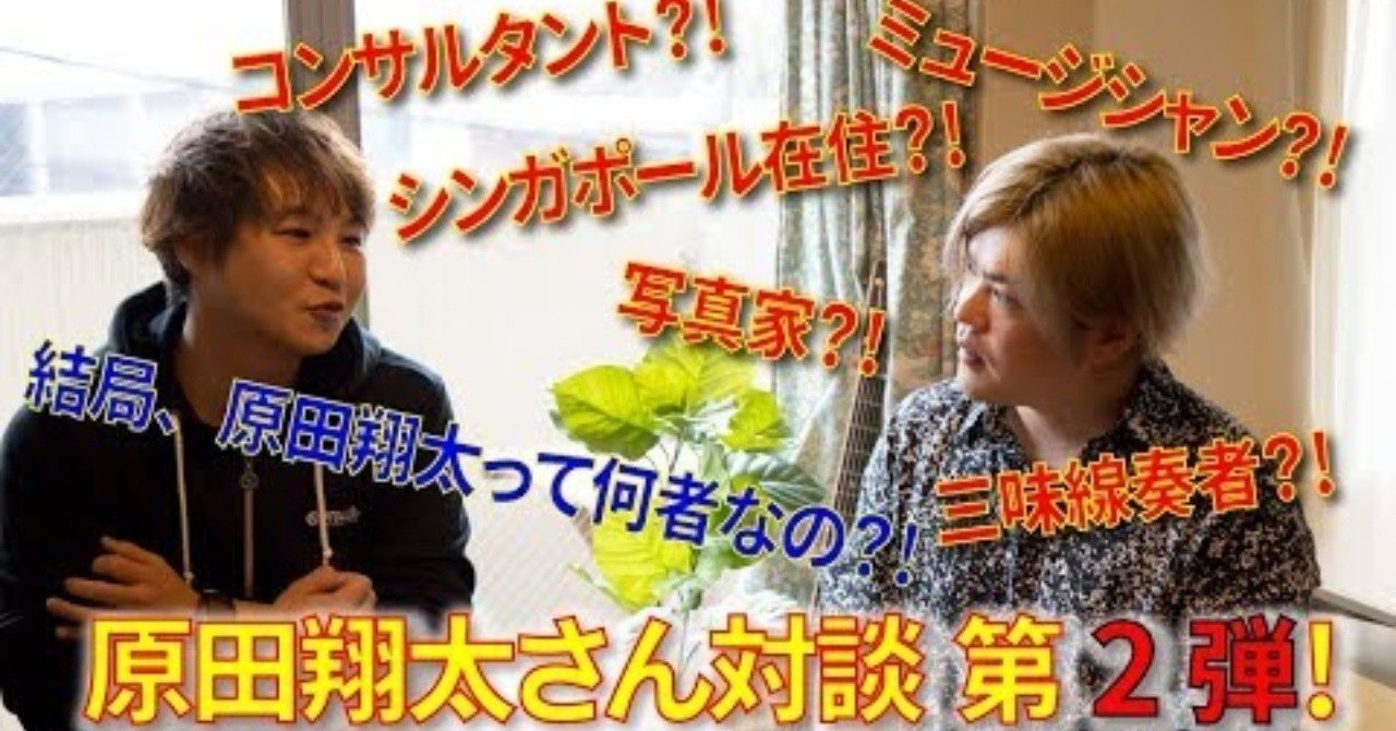 原田翔太の謎に迫りました。｜横須賀輝尚 | 40代50代士業のため