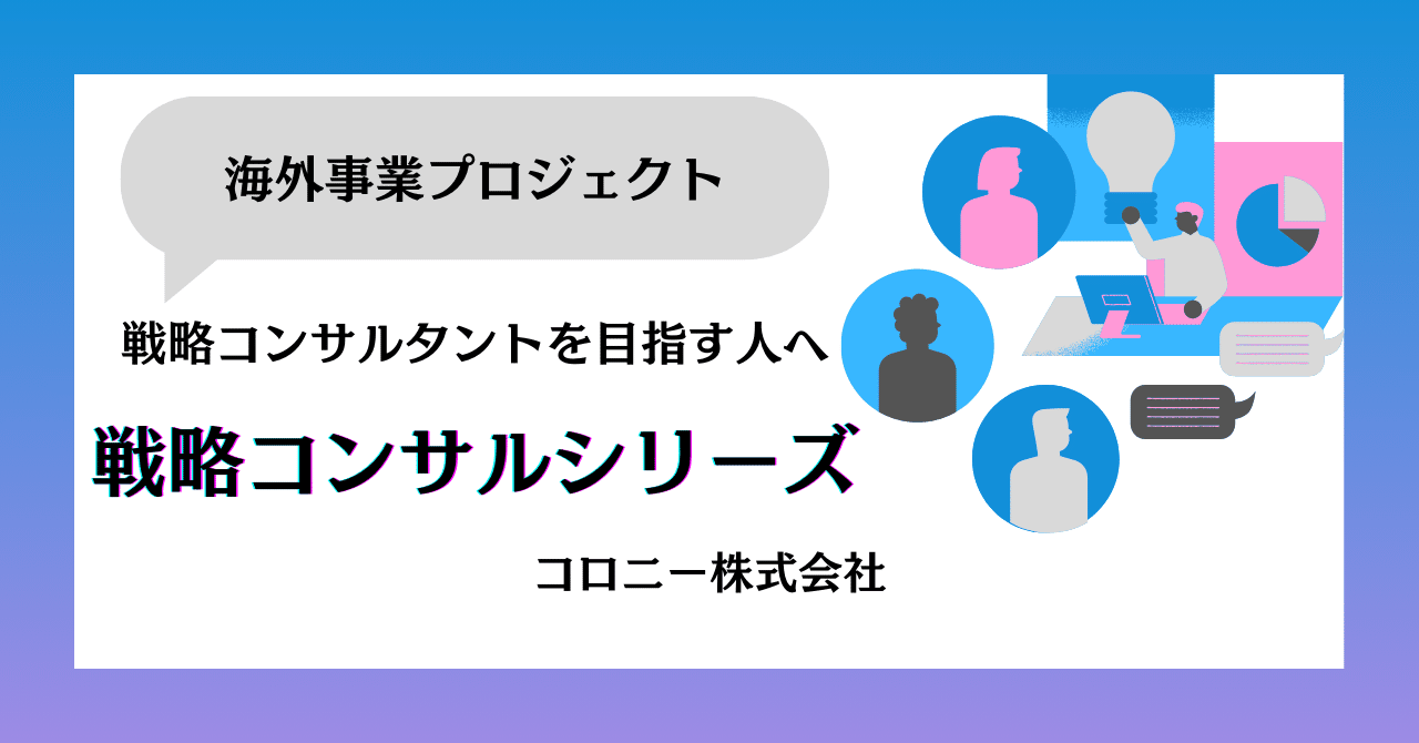 ストラテジーグループ】日系大手システムインテグレーター海外事業のプロジェクト事例紹介｜コロニー株式会社