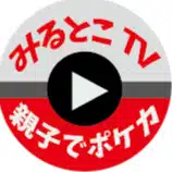 【ポケカ日本一】みるとこTV【親子でポケモンカード】