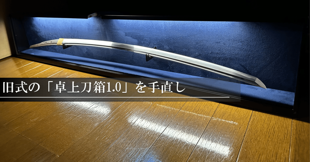 旧式の「卓上刀箱1.0」を手直し｜刀箱師の日本刀ブログ 中村圭佑
