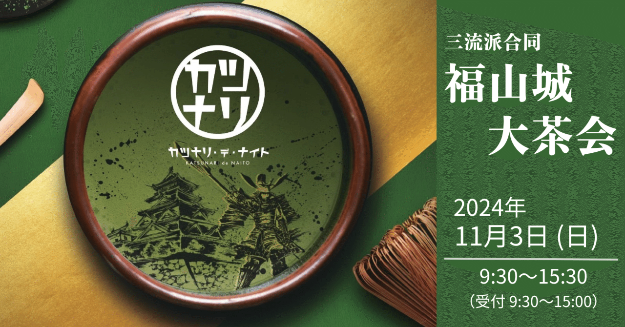 11月3日（日・祝）「三流派合同 福山城大茶会」を今年も開催します