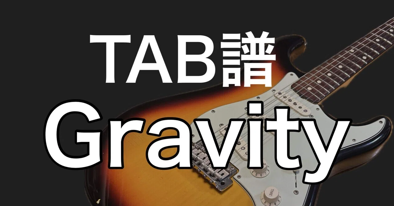 TAB譜 Gravity（ソロギター）｜Guitar Tommy