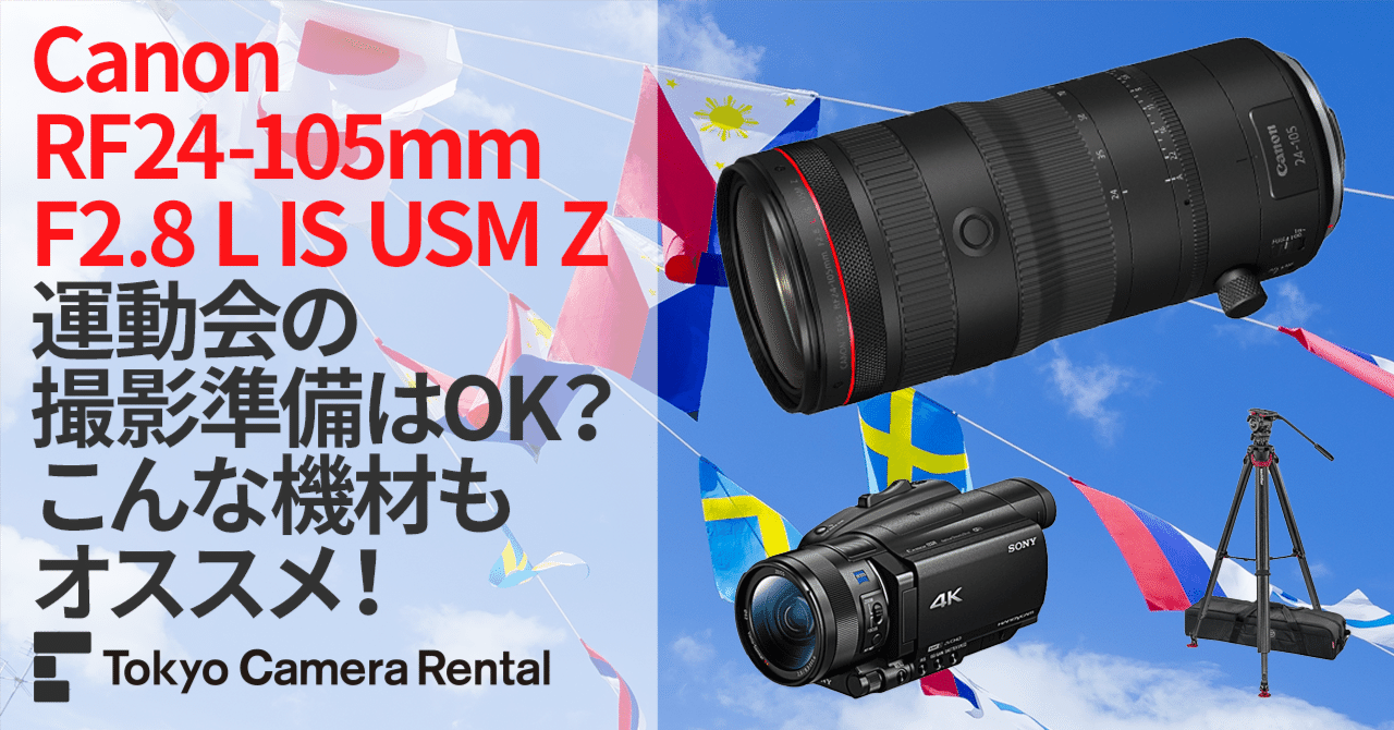 Canon RF24-105mm F2.8 L IS USM Zレンタル：運動会の撮影準備はOK