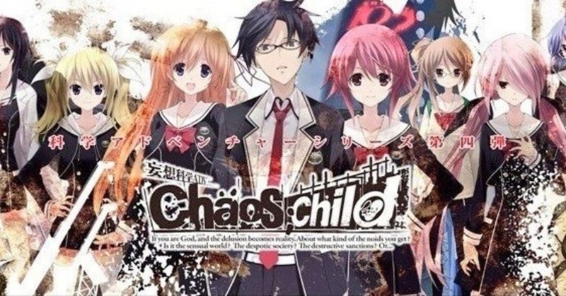 Chaos Child プレイメモ 終了 まな Note