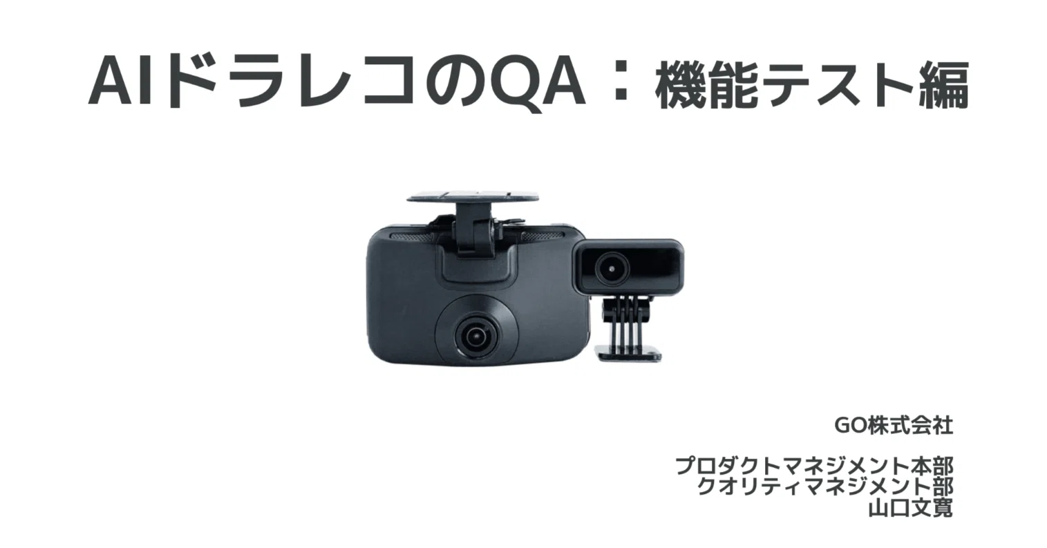 AIドラレコのQA：機能テスト編｜Fumihiro Yamaguchi
