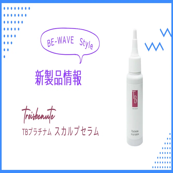 🔴トロワボウテ TBプラチナム スカルプセラム 80ml/200ml｜エステ