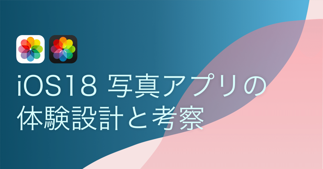 iOS18の写真アプリの体験設計について考察してみた|ymymymyのサムネイル