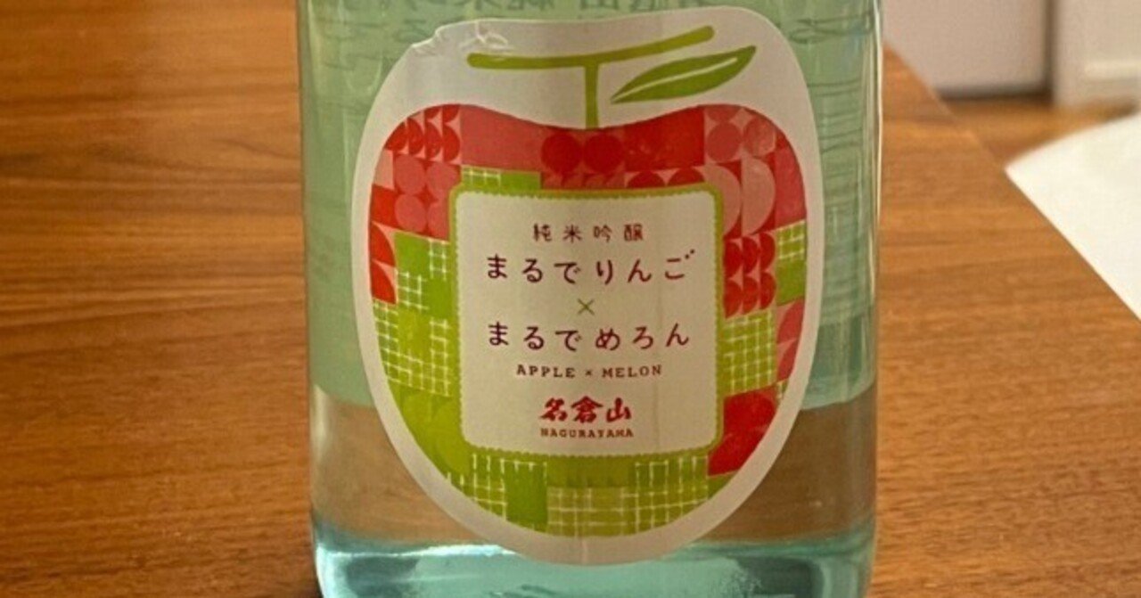 日本酒】名倉山 純米吟醸 まるでりんご まるでめろん｜M.K