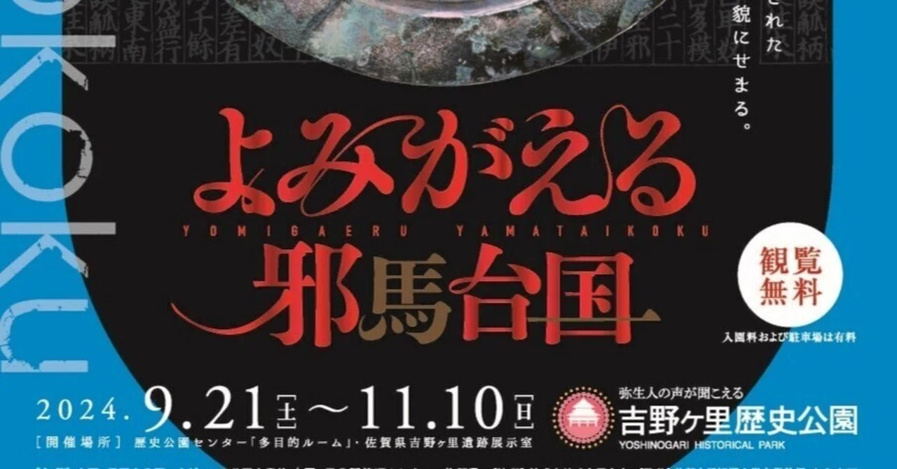 吉野ヶ里歴史公園 特別企画展『よみがえる邪馬台国』～倭人伝のクニを