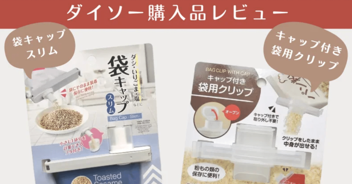 ダイソーで見つけた“袋につける”キャップ 便利機能に「ありがたい」「最高に使える」の声 | TRILL【トリル】