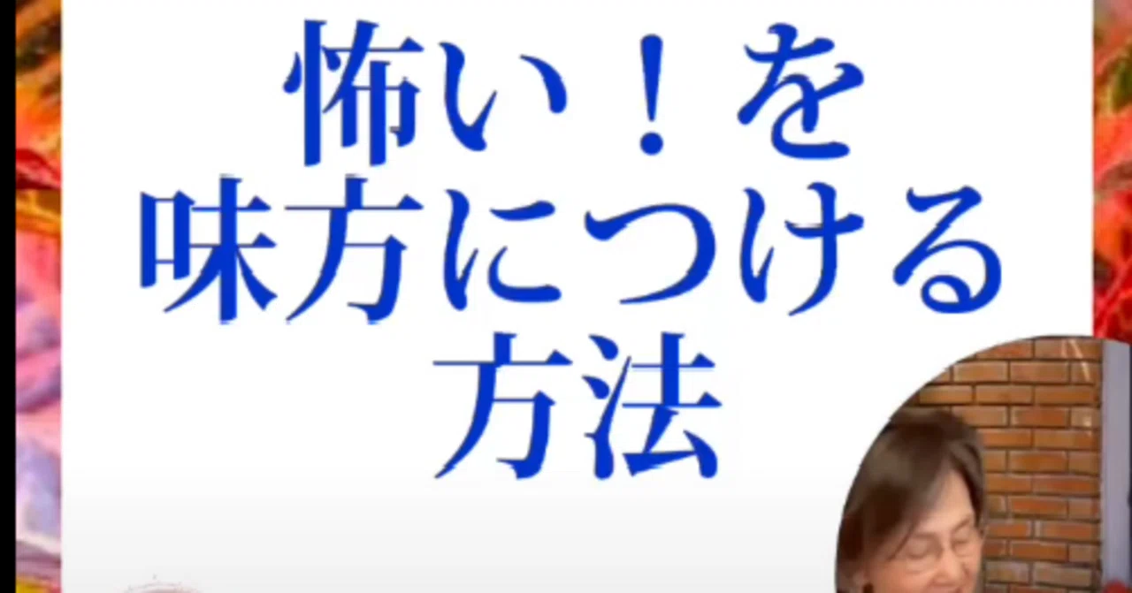 [How to make 'scary!' your ally]｜松本乃里子 Ivory｜自分自身を解き放って自由に生きる