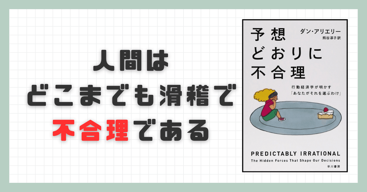 要約】予想どおりに不合理 行動経済学が明かす「あなたがそれを